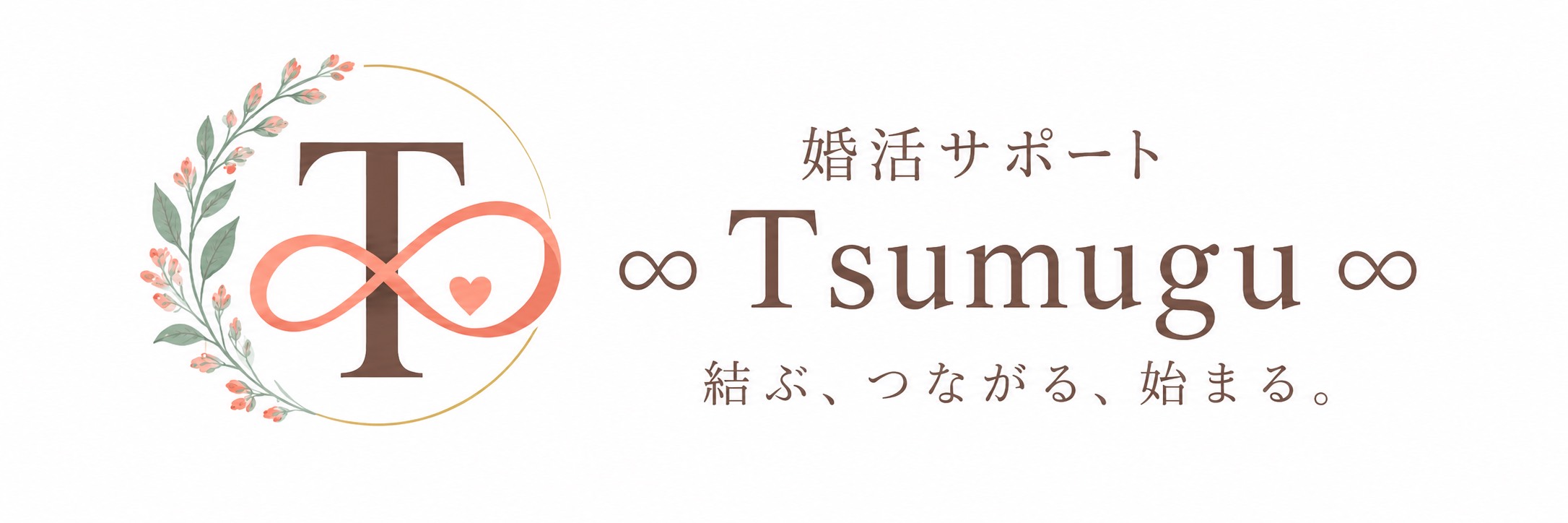婚活サポート∞Tsumugu∞